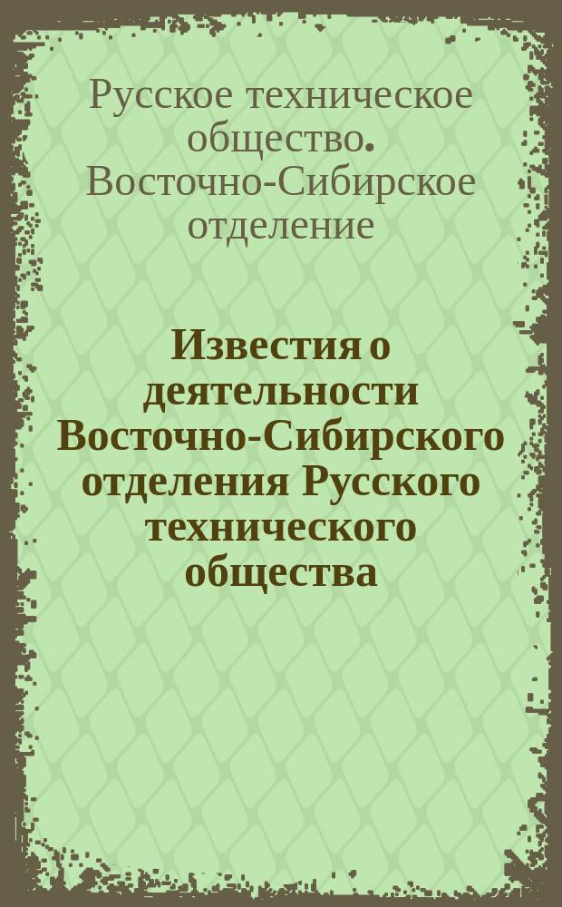 Известия о деятельности Восточно-Сибирского отделения Русского технического общества