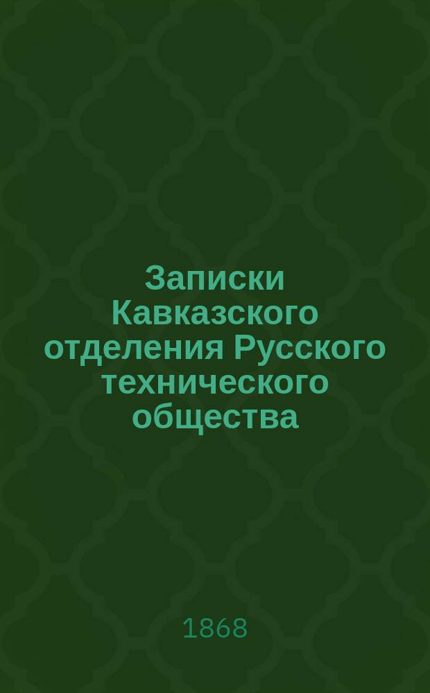 Записки Кавказского отделения Русского технического общества