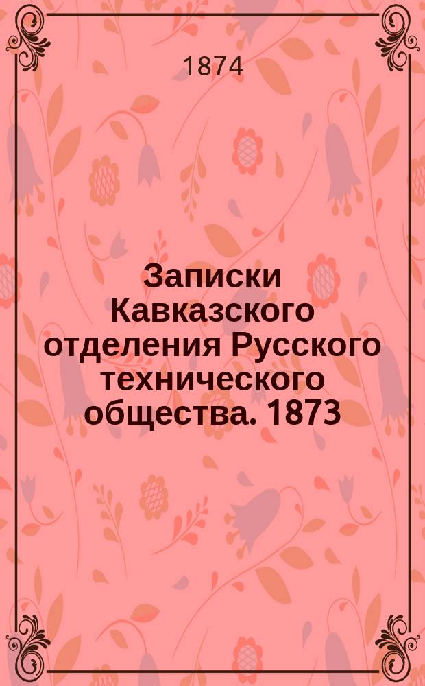 Записки Кавказского отделения Русского технического общества. 1873/1874, Т.6