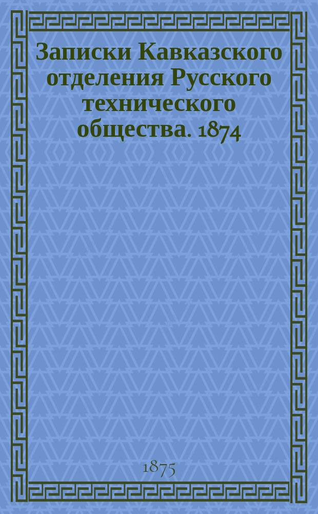 Записки Кавказского отделения Русского технического общества. 1874/1875, Т.7, Отд.2