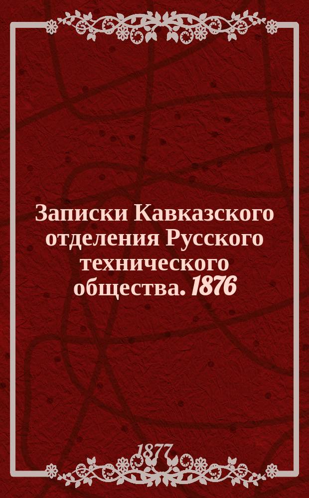 Записки Кавказского отделения Русского технического общества. 1876/1877, Т.9, Отд.1