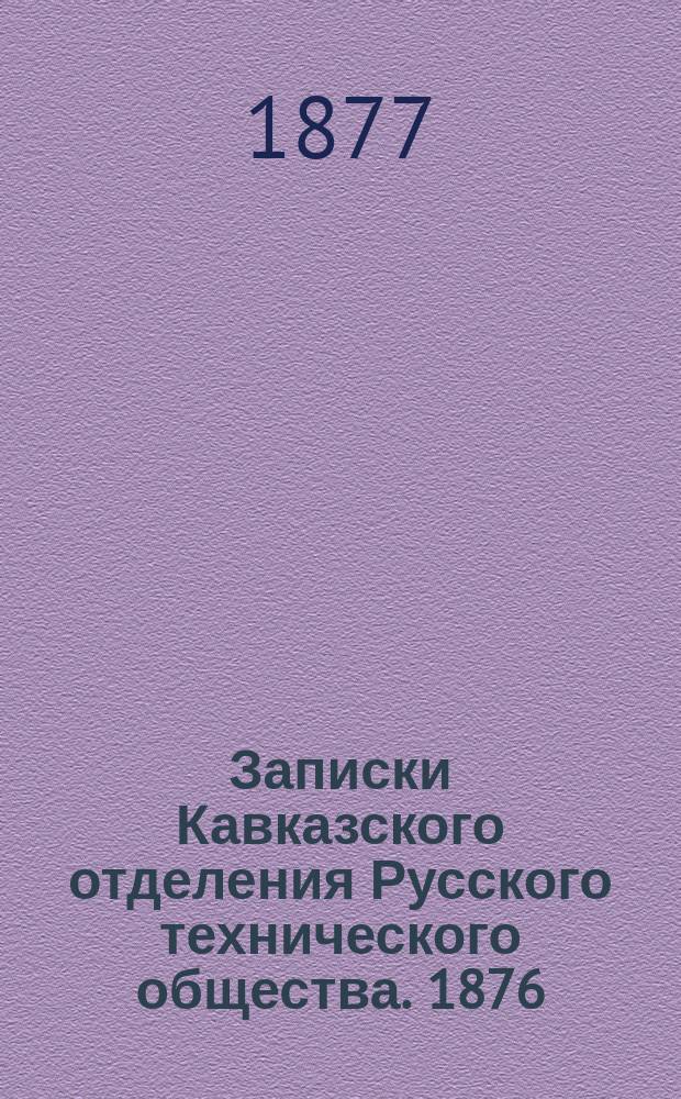 Записки Кавказского отделения Русского технического общества. 1876/1877, Т.9, Отд.2