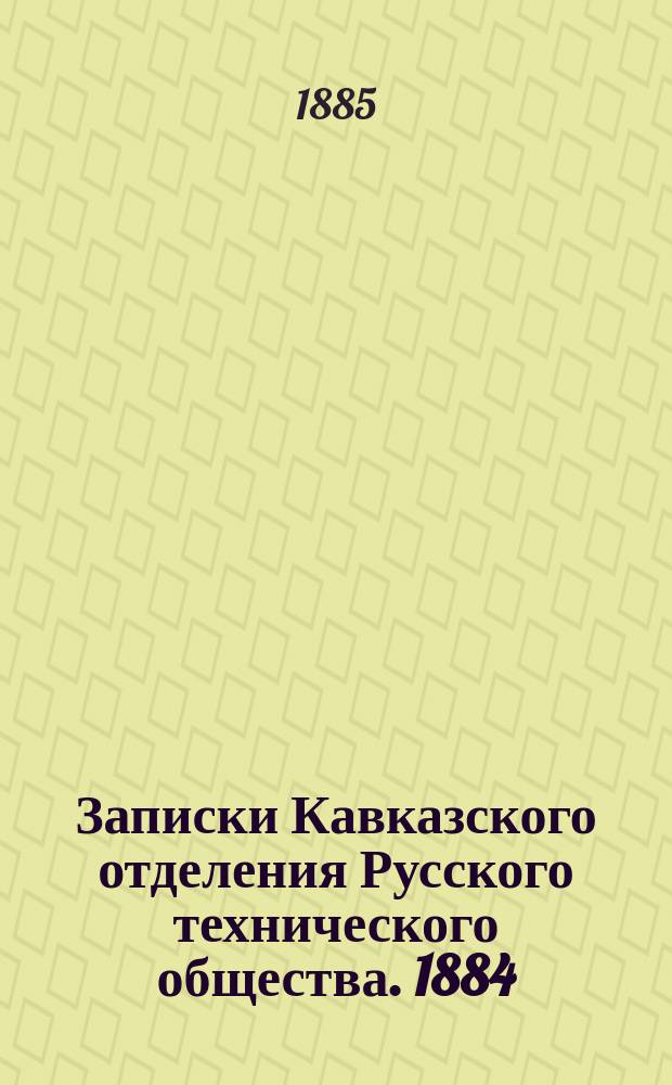 Записки Кавказского отделения Русского технического общества. 1884/1885, Т.17, Вып.4 : Механика