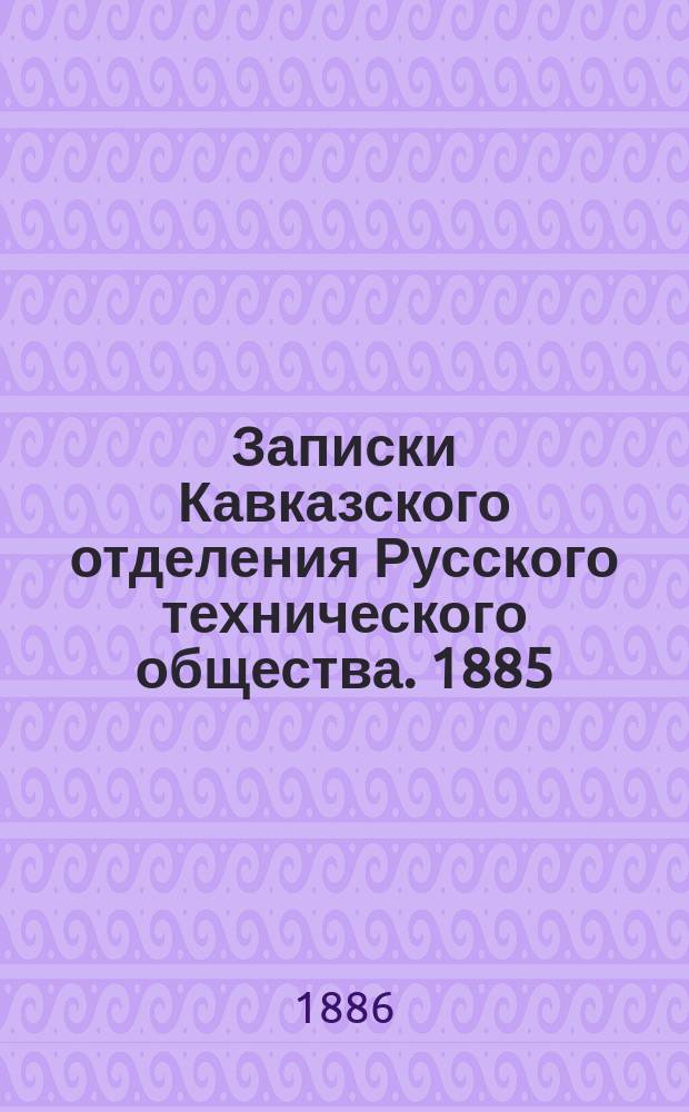 Записки Кавказского отделения Русского технического общества. 1885/1886, Т.17, Вып.3 : Очерк орошения в Египте