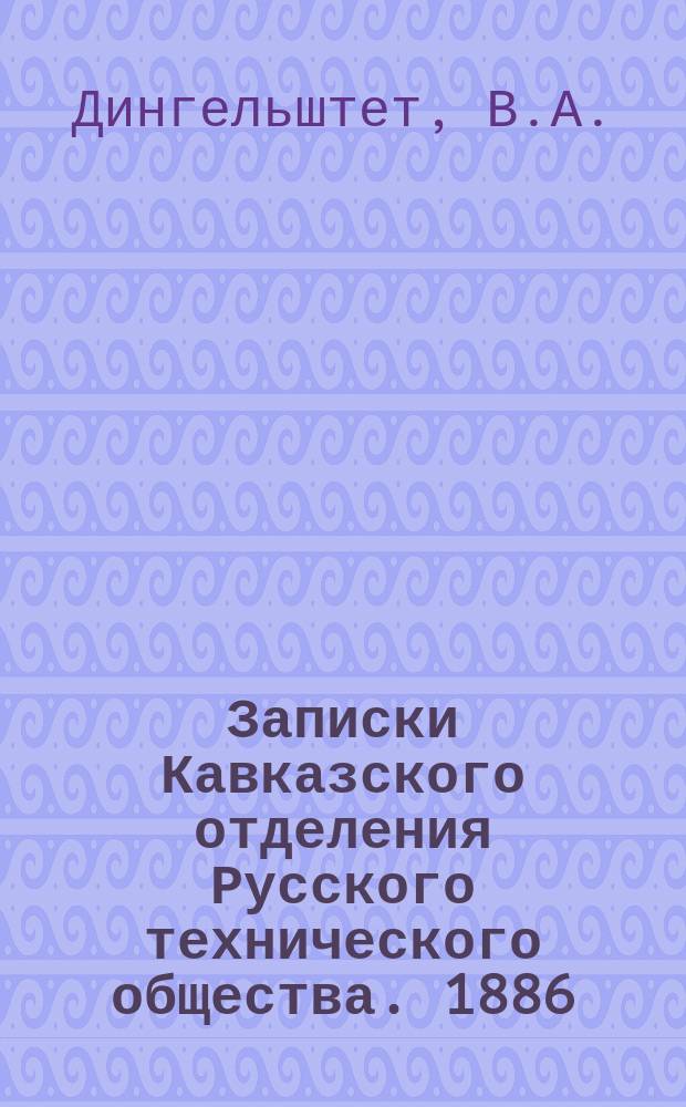 Записки Кавказского отделения Русского технического общества. 1886/1887, Т.18, Вып.1 : О кустарных промыслах на Кавказе и мерах, которые следовало бы принять для их развития