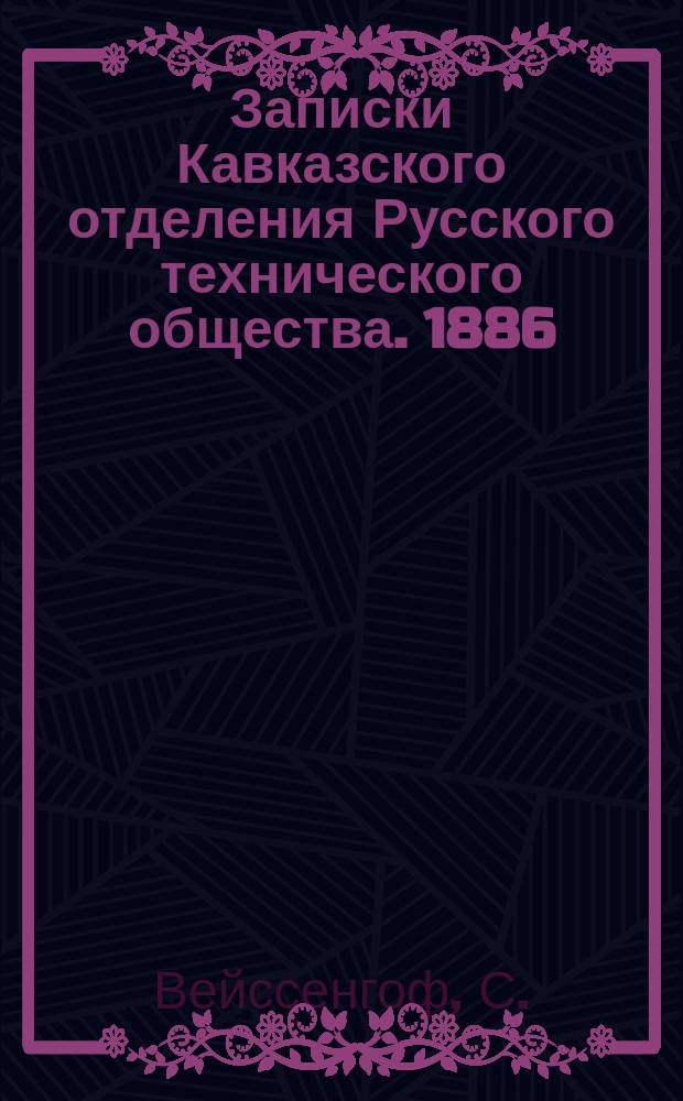 Записки Кавказского отделения Русского технического общества. 1886/1887, Т.18, Вып.5 : Каким нуждам должны предпочтительно служить воды Кавказа