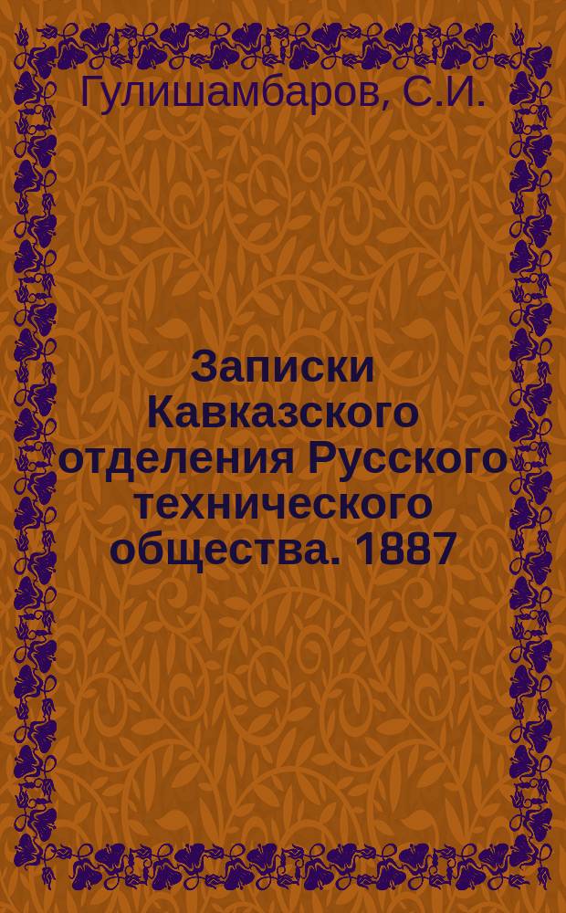 Записки Кавказского отделения Русского технического общества. 1887/1888, Т.18, Вып.7 : Деятельность Людвига Эммануиловича Нобеля на Кавказе