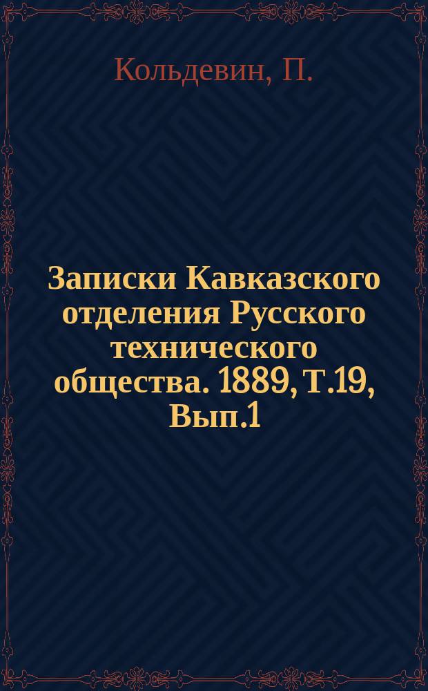Записки Кавказского отделения Русского технического общества. 1889, Т.19, Вып.1 : Конструкция из цемента и железа по системе Моне