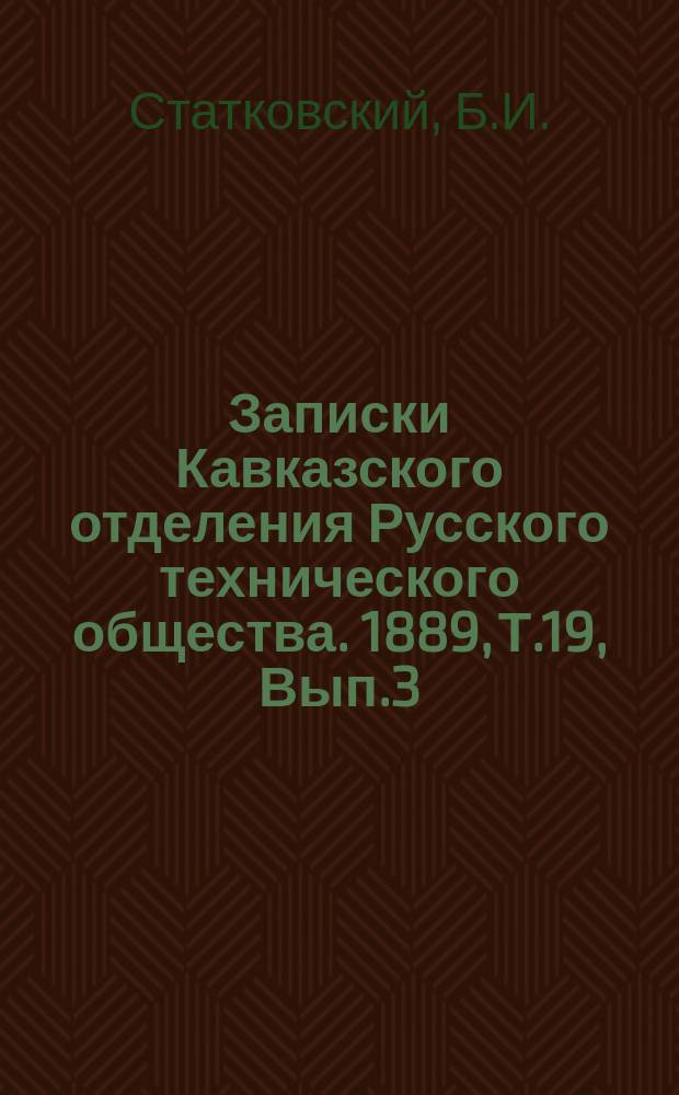 Записки Кавказского отделения Русского технического общества. 1889, Т.19, Вып.3 : О возобновлении лесов на горах