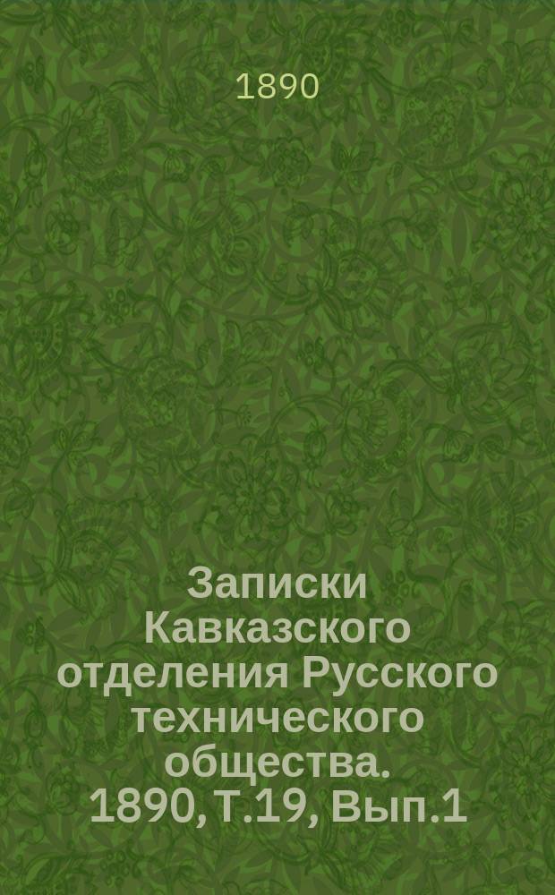 Записки Кавказского отделения Русского технического общества. 1890, Т.19, Вып.1 : О канализации и оздоровлении городов на основании данных Англии
