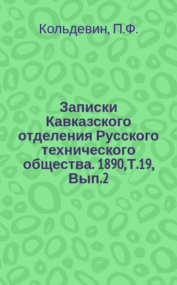 Записки Кавказского отделения Русского технического общества. 1890, Т.19, Вып.2 : Сжатый воздух его применение и будущее