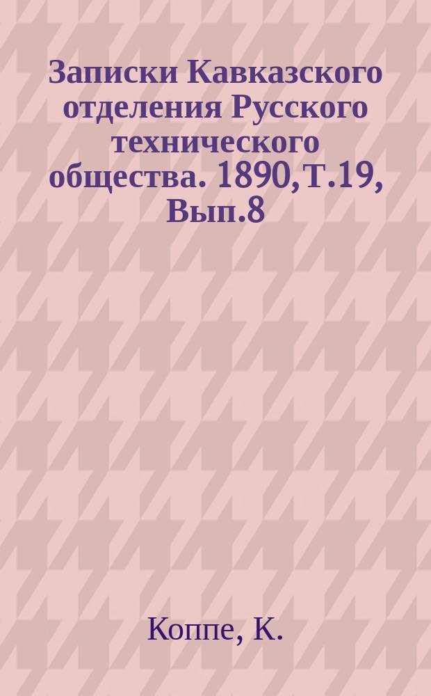 Записки Кавказского отделения Русского технического общества. 1890, Т.19, Вып.8 : Тригонометрическое определение высот точек триангуляции тоннеля