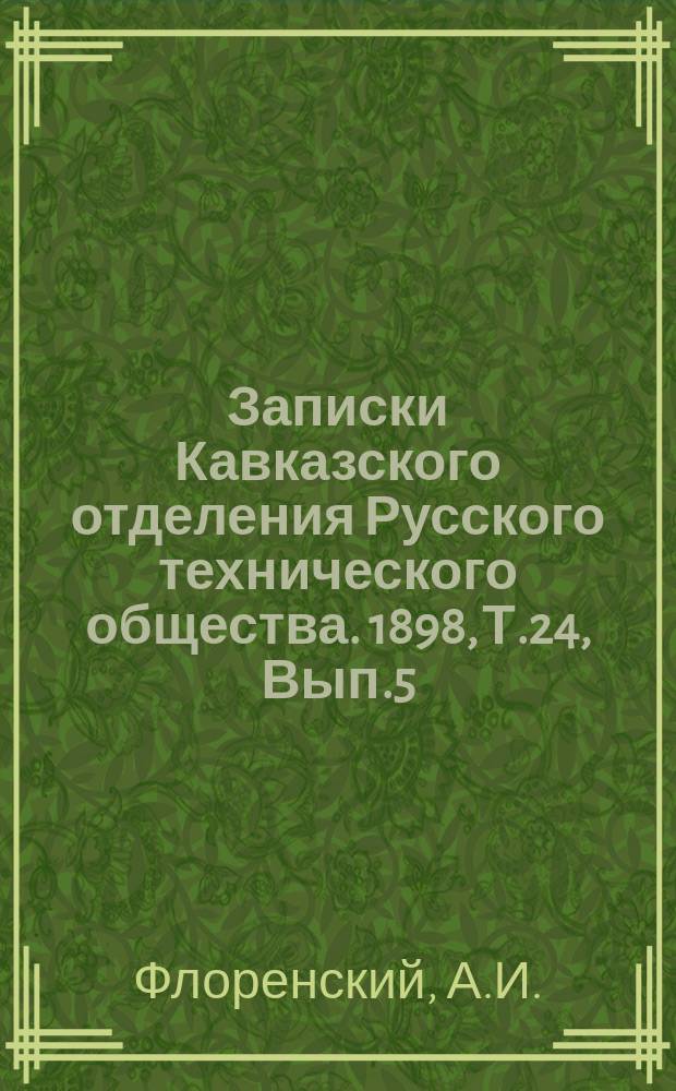Записки Кавказского отделения Русского технического общества. 1898, Т.24, Вып.5 : Городские мостовые по отношению их к гор. Тифлису