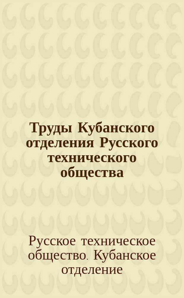 Труды Кубанского отделения Русского технического общества