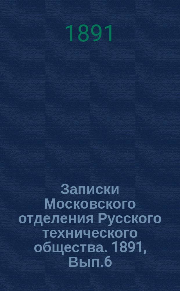 Записки Московского отделения Русского технического общества. 1891, Вып.6