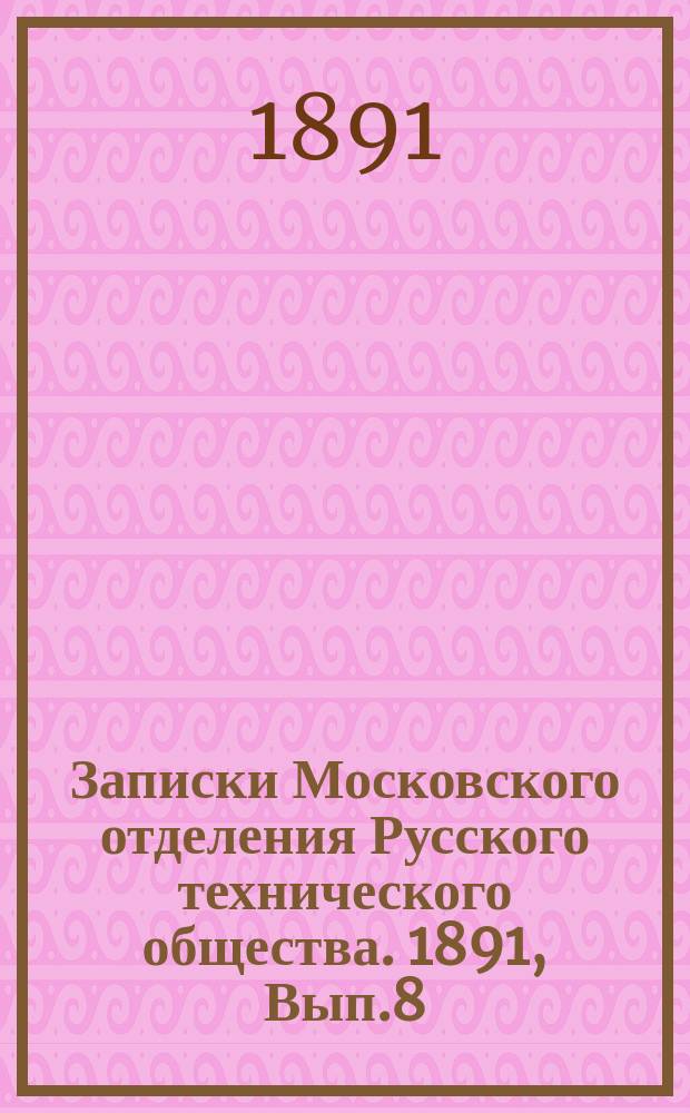 Записки Московского отделения Русского технического общества. 1891, Вып.8
