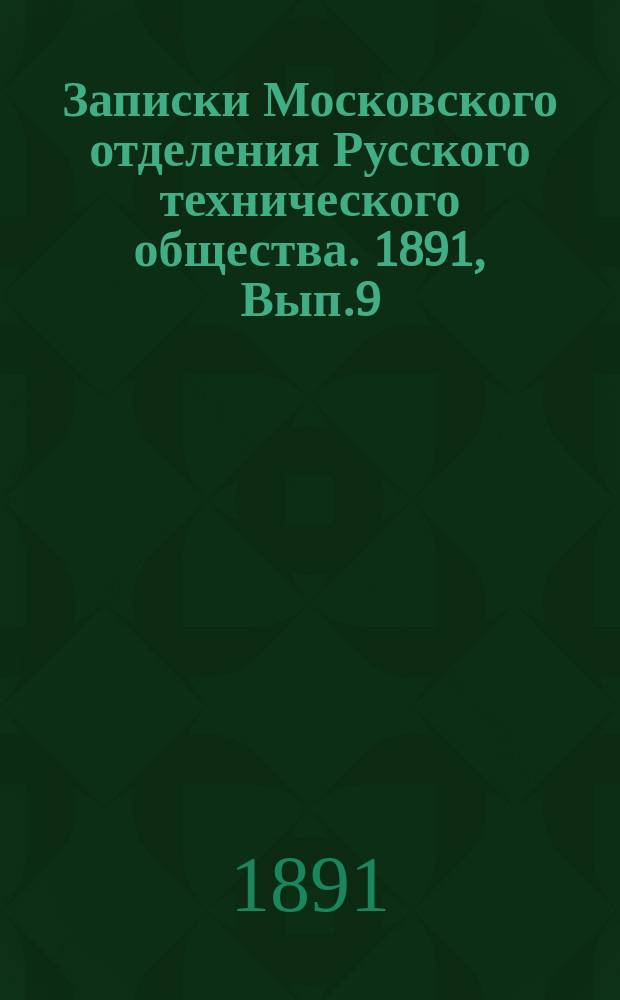 Записки Московского отделения Русского технического общества. 1891, Вып.9/10