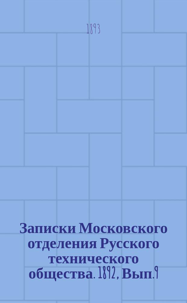 Записки Московского отделения Русского технического общества. 1892, Вып.9/10