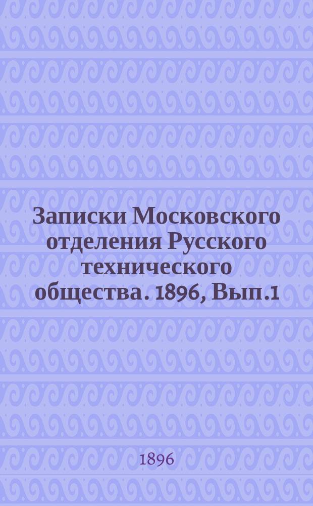 Записки Московского отделения Русского технического общества. 1896, Вып.1/5