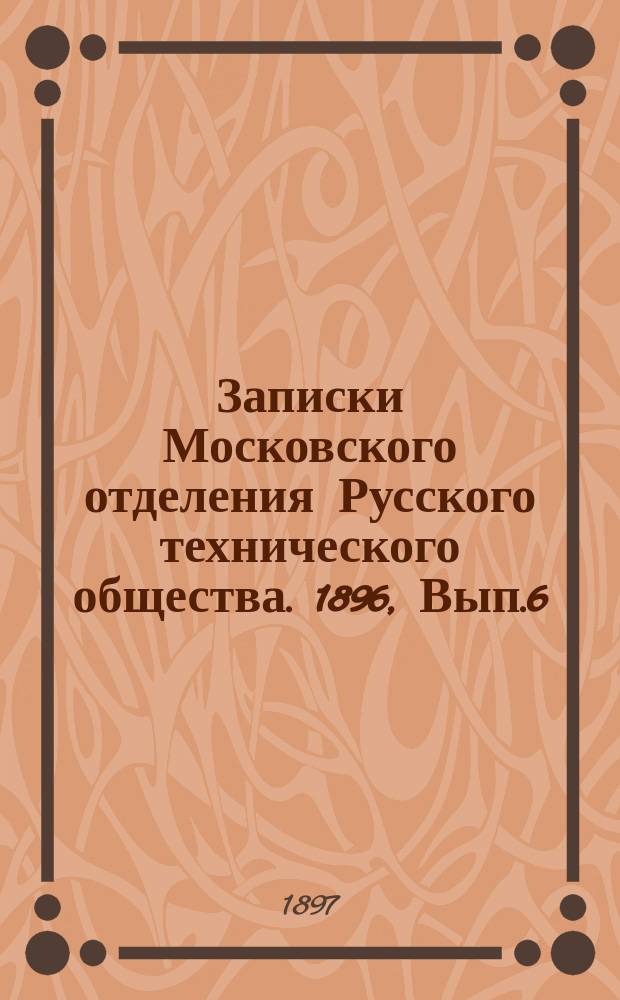 Записки Московского отделения Русского технического общества. 1896, Вып.6/10
