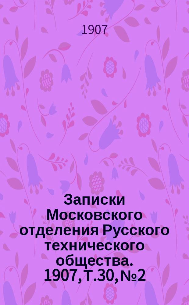 Записки Московского отделения Русского технического общества. 1907, Т.30, №2