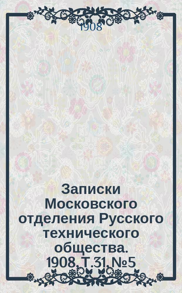 Записки Московского отделения Русского технического общества. 1908, Т.31, №5