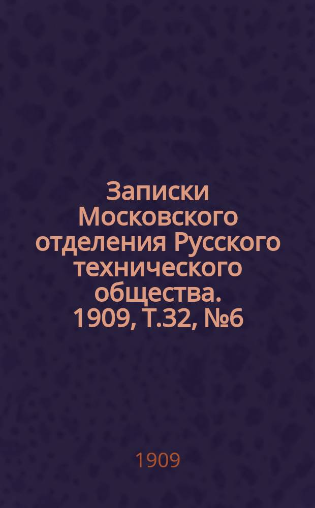 Записки Московского отделения Русского технического общества. 1909, Т.32, №6