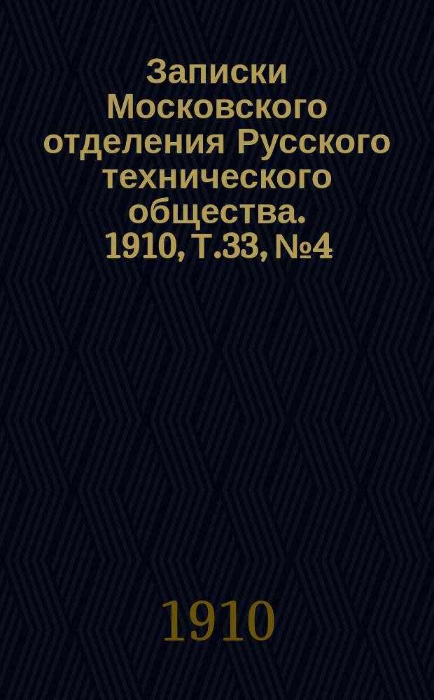 Записки Московского отделения Русского технического общества. 1910, Т.33, №4