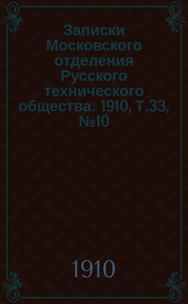 Записки Московского отделения Русского технического общества. 1910, Т.33, №10