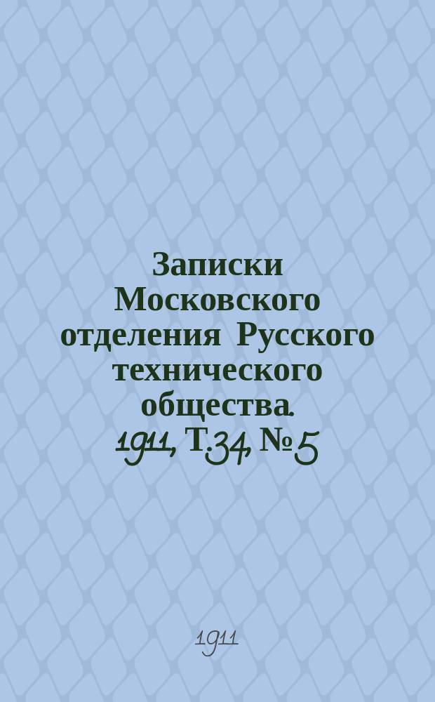 Записки Московского отделения Русского технического общества. 1911, Т.34, №5