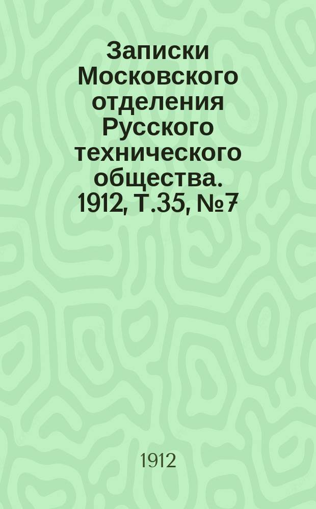 Записки Московского отделения Русского технического общества. 1912, Т.35, №7