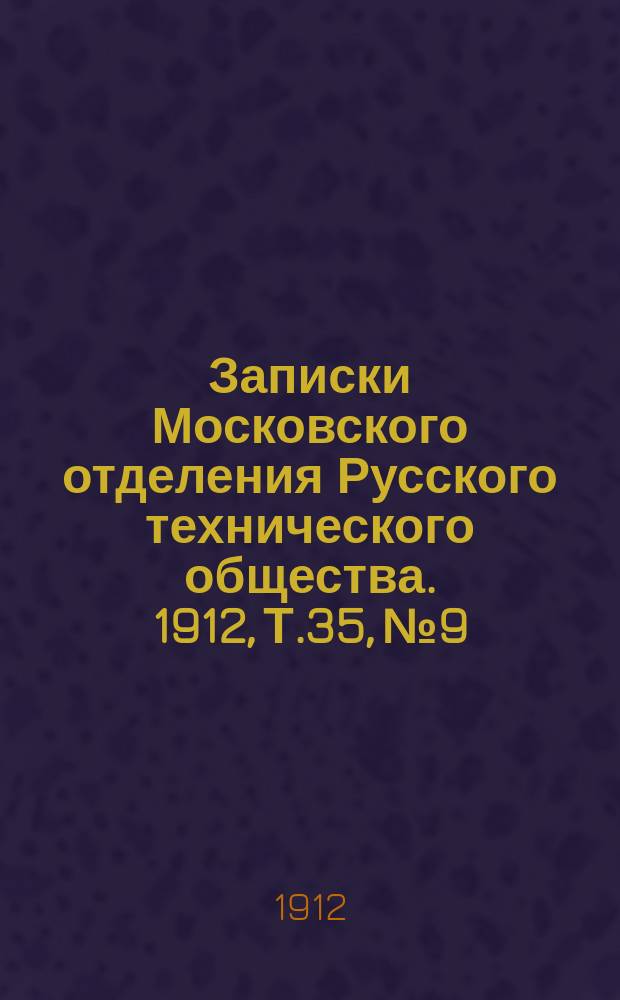 Записки Московского отделения Русского технического общества. 1912, Т.35, №9