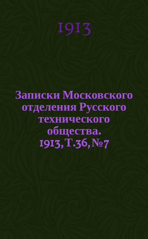 Записки Московского отделения Русского технического общества. 1913, Т.36, №7