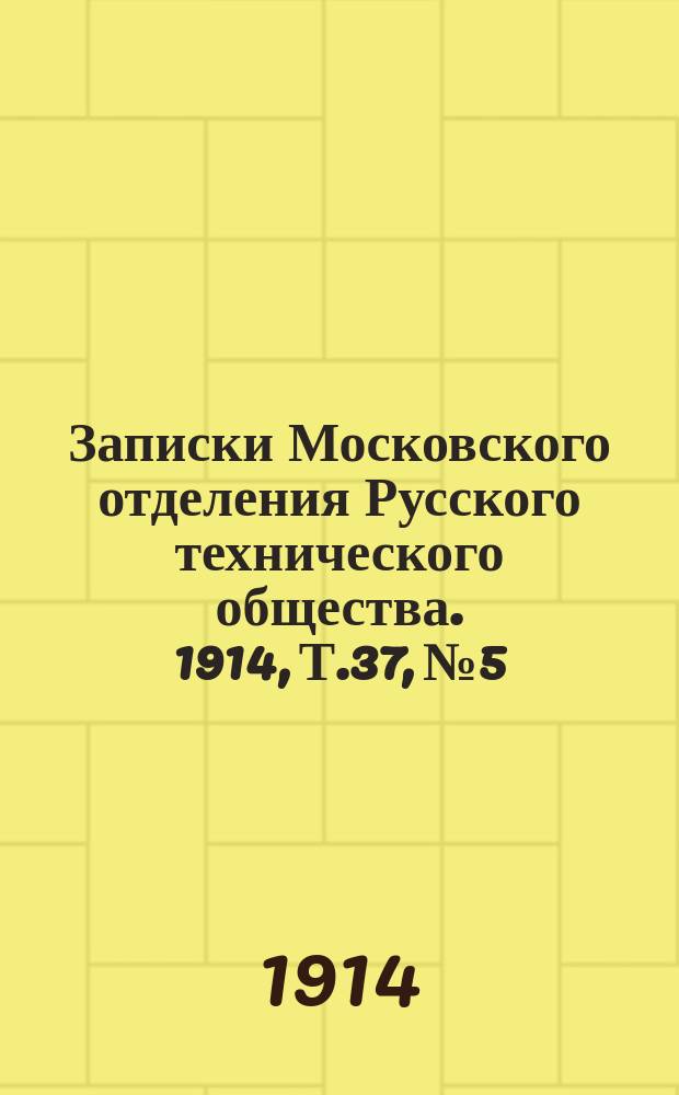 Записки Московского отделения Русского технического общества. 1914, Т.37, №5