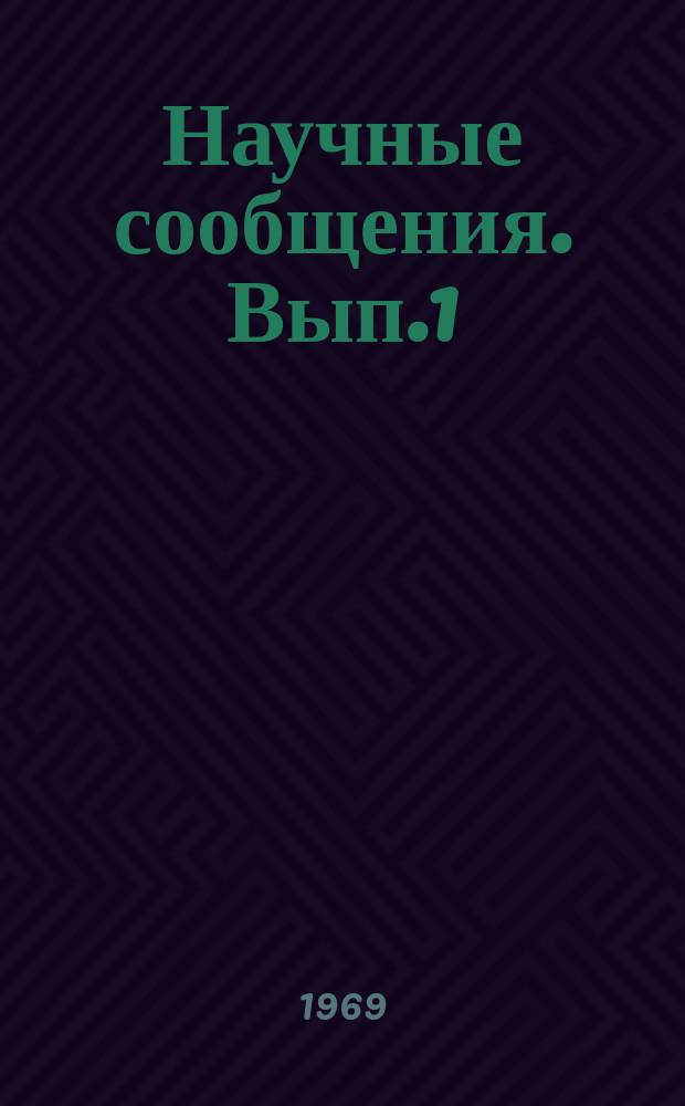 Научные сообщения. Вып.1 : Исследование работы сварных мембранных панелей