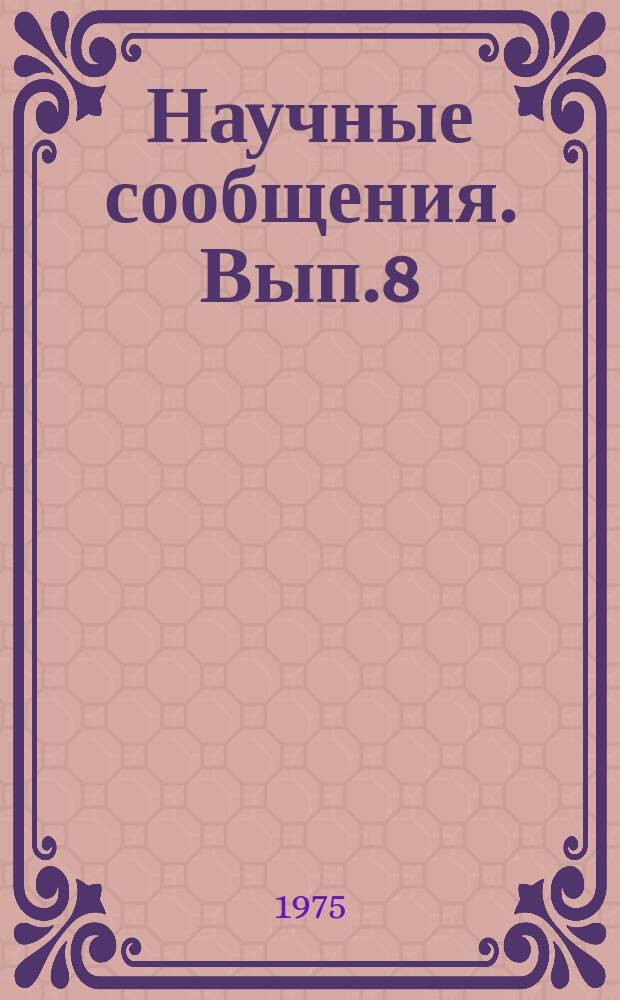 Научные сообщения. Вып.8 : Оптимизация пиковых теплоэнергетических установок