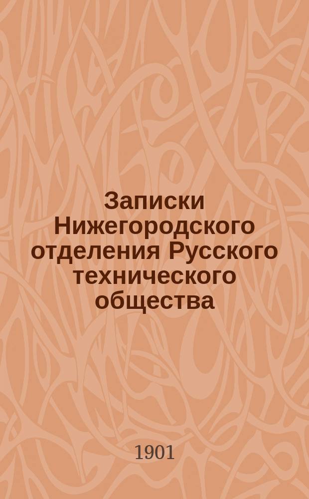 Записки Нижегородского отделения Русского технического общества