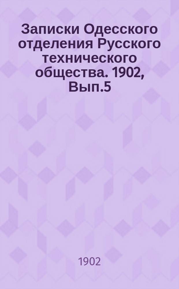 Записки Одесского отделения Русского технического общества. 1902, Вып.5/6 : (Отчет за 1901 год)