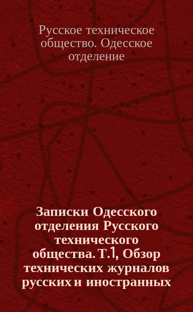 Записки Одесского отделения Русского технического общества. Т.1, Обзор технических журналов русских и иностранных
