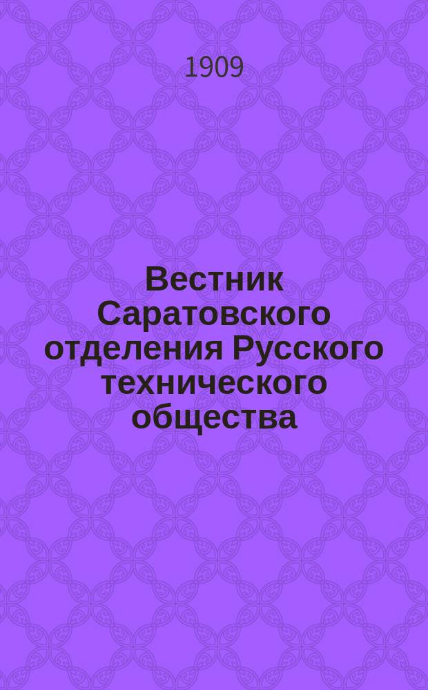 Вестник Саратовского отделения Русского технического общества : Еженед. журн. [Г.10] 1909, №8/9