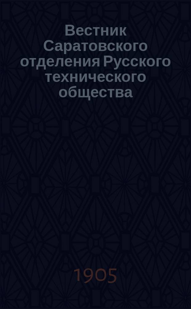 Вестник Саратовского отделения Русского технического общества : Еженед. журн. Г.6 1905, №1