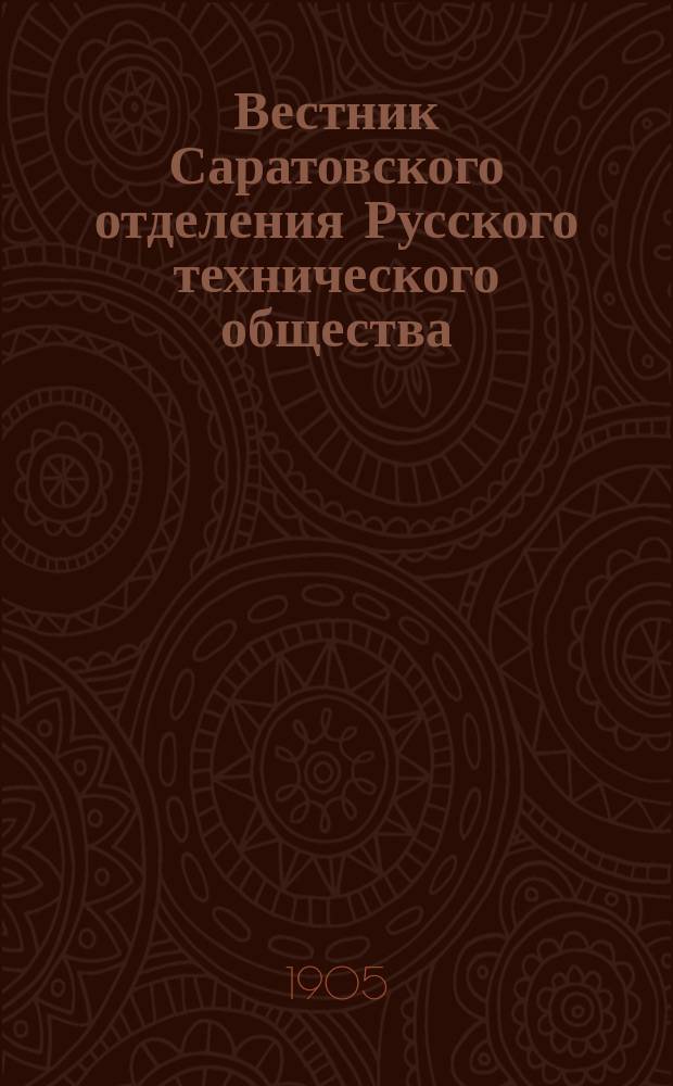 Вестник Саратовского отделения Русского технического общества : Еженед. журн. Г.6 1905, №2