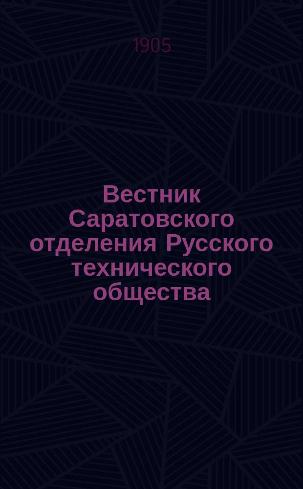 Вестник Саратовского отделения Русского технического общества : Еженед. журн. Г.6 1905, №8