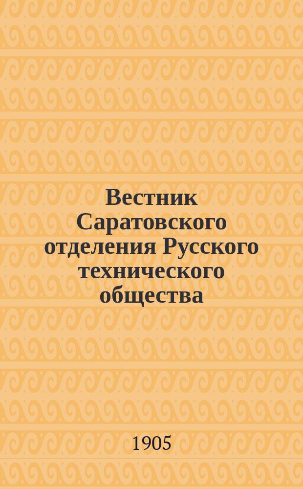 Вестник Саратовского отделения Русского технического общества : Еженед. журн. Г.6 1905, №9