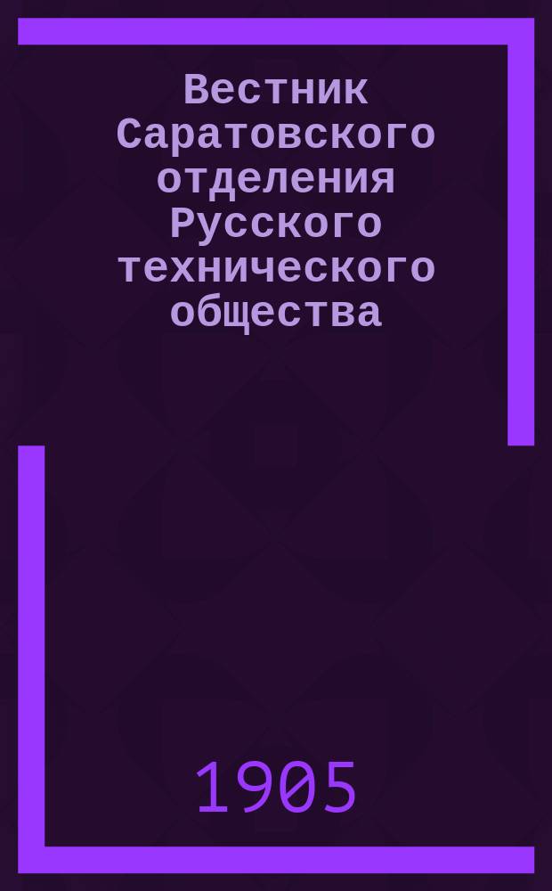 Вестник Саратовского отделения Русского технического общества : Еженед. журн. Г.6 1905, №23