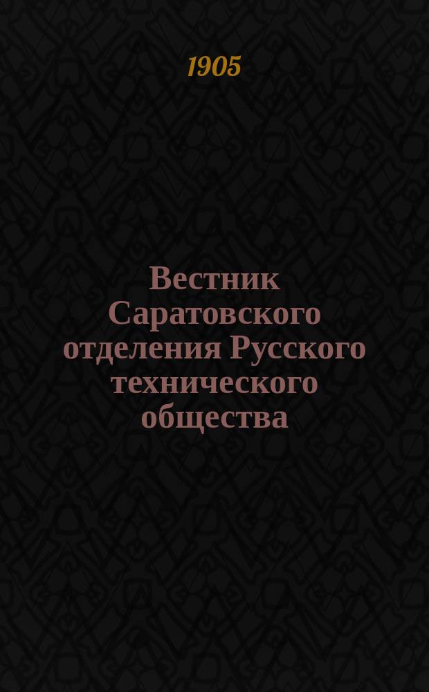 Вестник Саратовского отделения Русского технического общества : Еженед. журн. Г.6 1905, №24