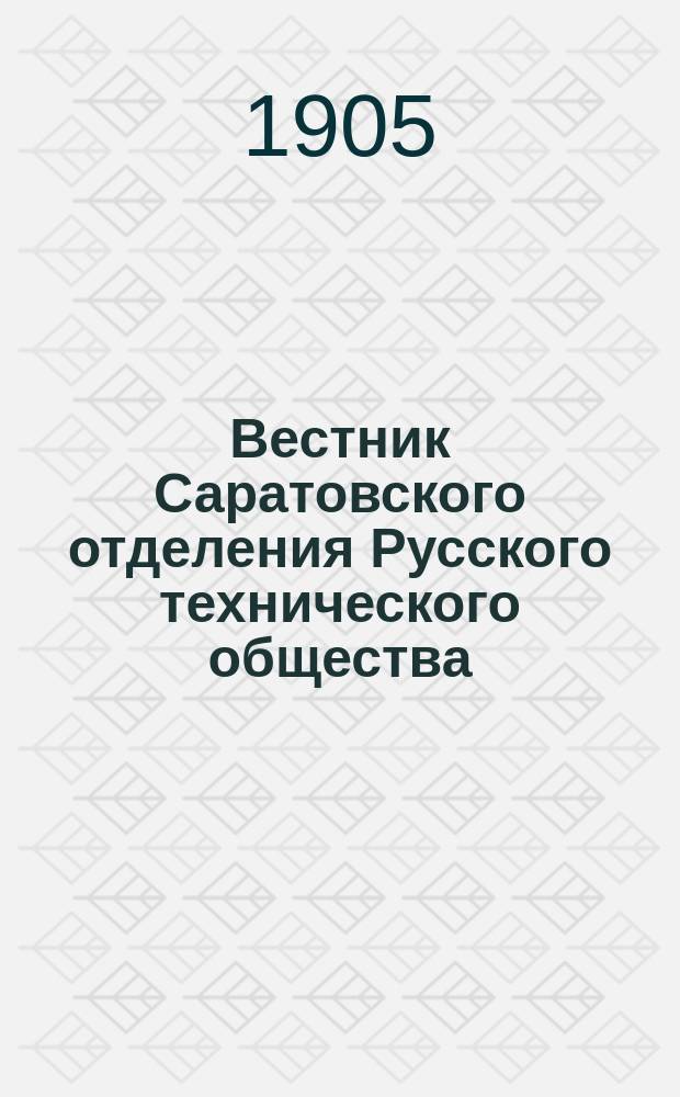 Вестник Саратовского отделения Русского технического общества : Еженед. журн. Г.6 1905, №28