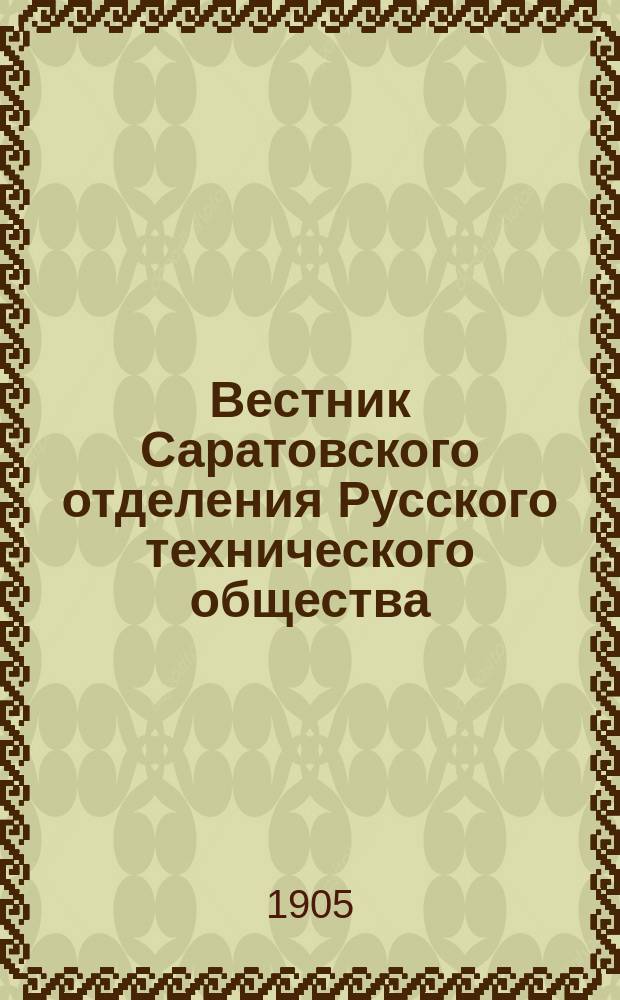 Вестник Саратовского отделения Русского технического общества : Еженед. журн. Г.6 1905, №34