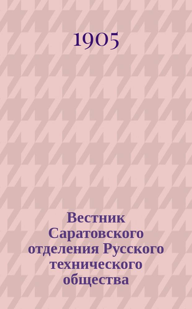 Вестник Саратовского отделения Русского технического общества : Еженед. журн. Г.6 1905, №39