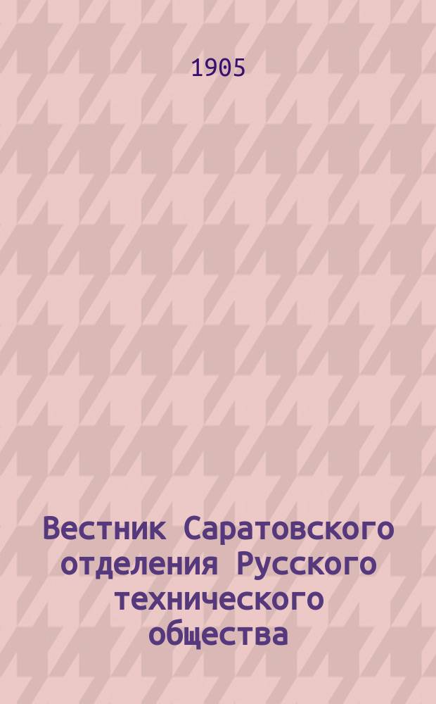 Вестник Саратовского отделения Русского технического общества : Еженед. журн. Г.6 1905, №47